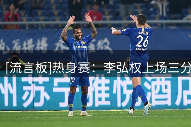 [流言板]热身赛：李弘权上场三分手起刀落，中国男篮开场三分6中5